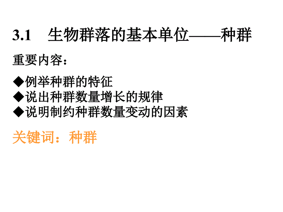 生物31生物群落的基本单位种群课件6苏教版必修课件_第1页