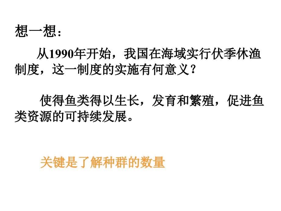 生物31生物群落的基本单位种群课件6苏教版必修课件_第5页