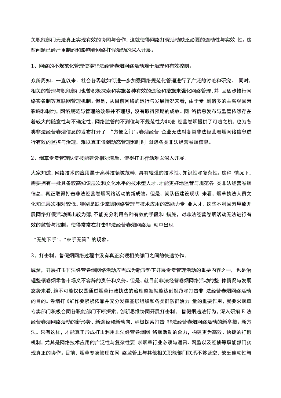 如何利用互联网和现代通信技术协助烟草打假破网的几点思考_第2页