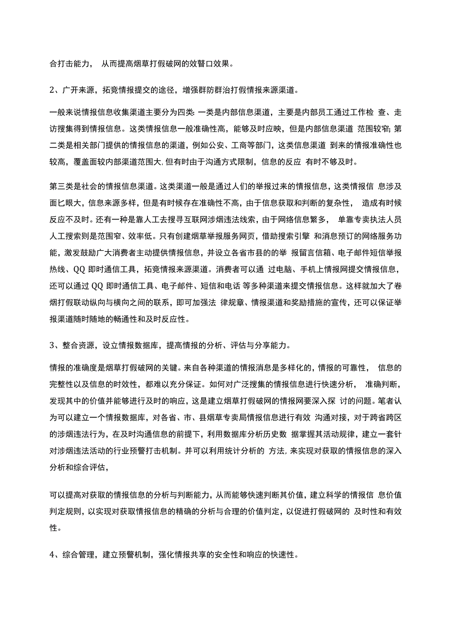 如何利用互联网和现代通信技术协助烟草打假破网的几点思考_第4页