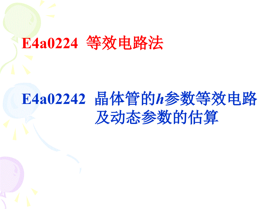 体管的h参数等效电路及动态参数的估算_第1页