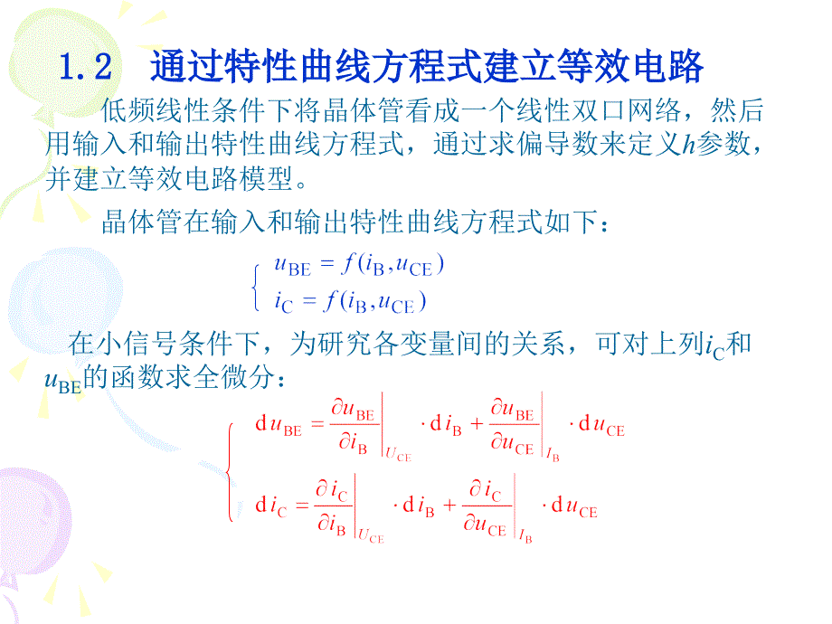 体管的h参数等效电路及动态参数的估算_第4页