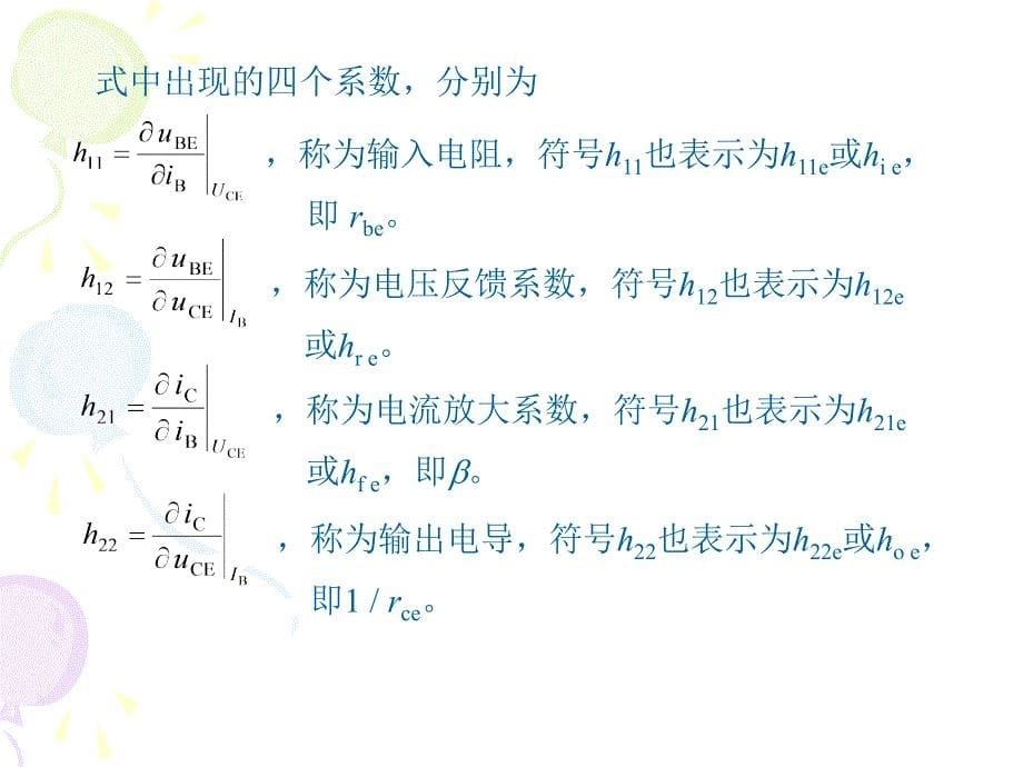 体管的h参数等效电路及动态参数的估算_第5页