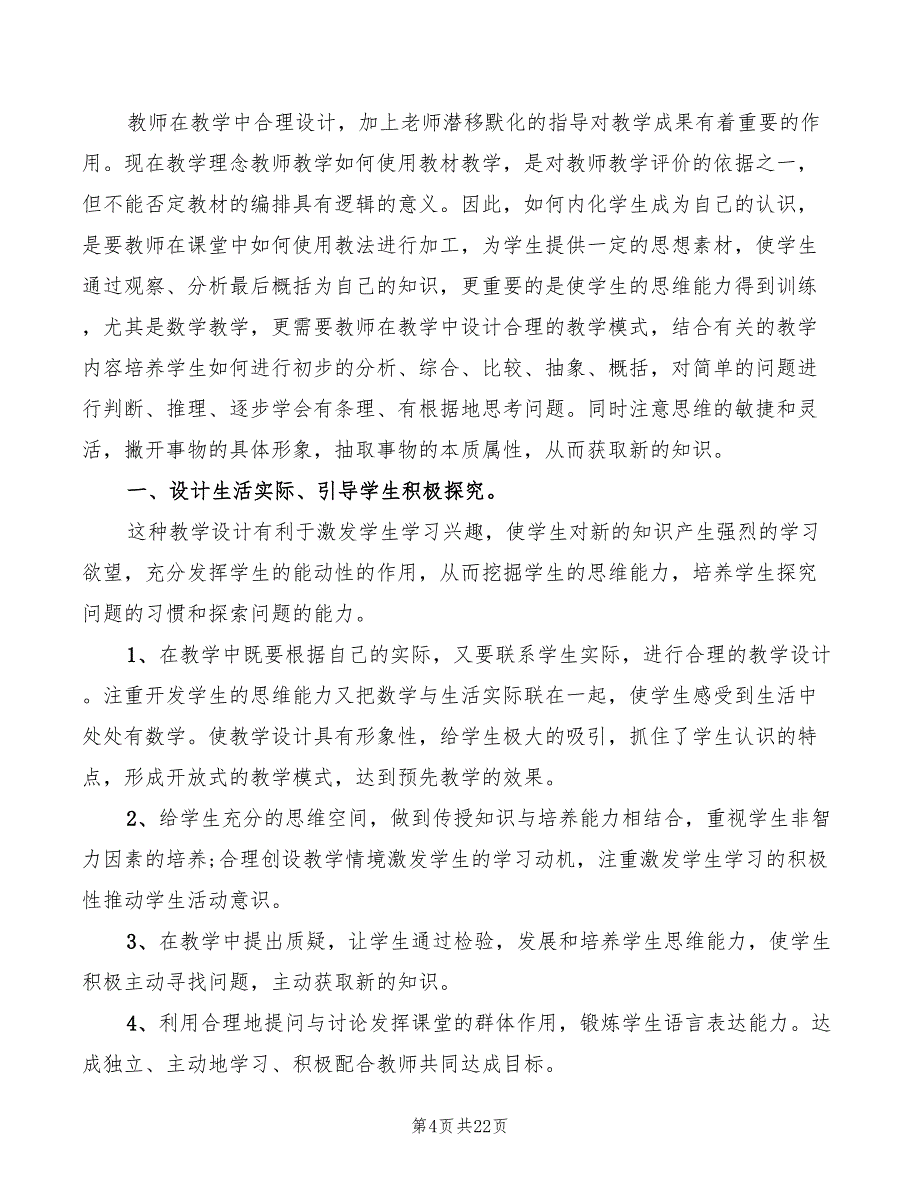 教学设计学习心得体会（9篇）_第4页