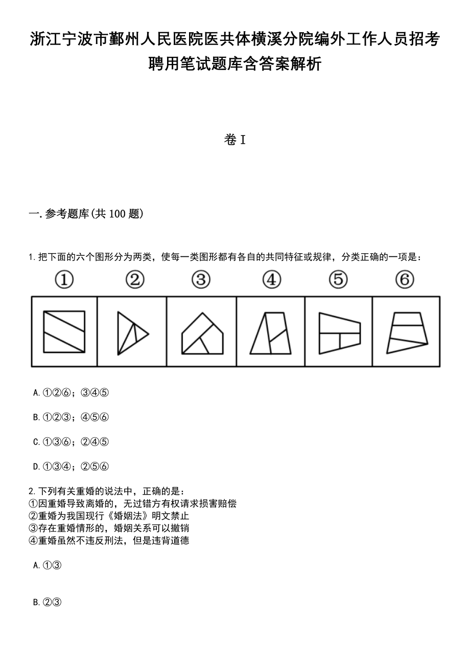 浙江宁波市鄞州人民医院医共体横溪分院编外工作人员招考聘用笔试题库含答案+解析_第1页