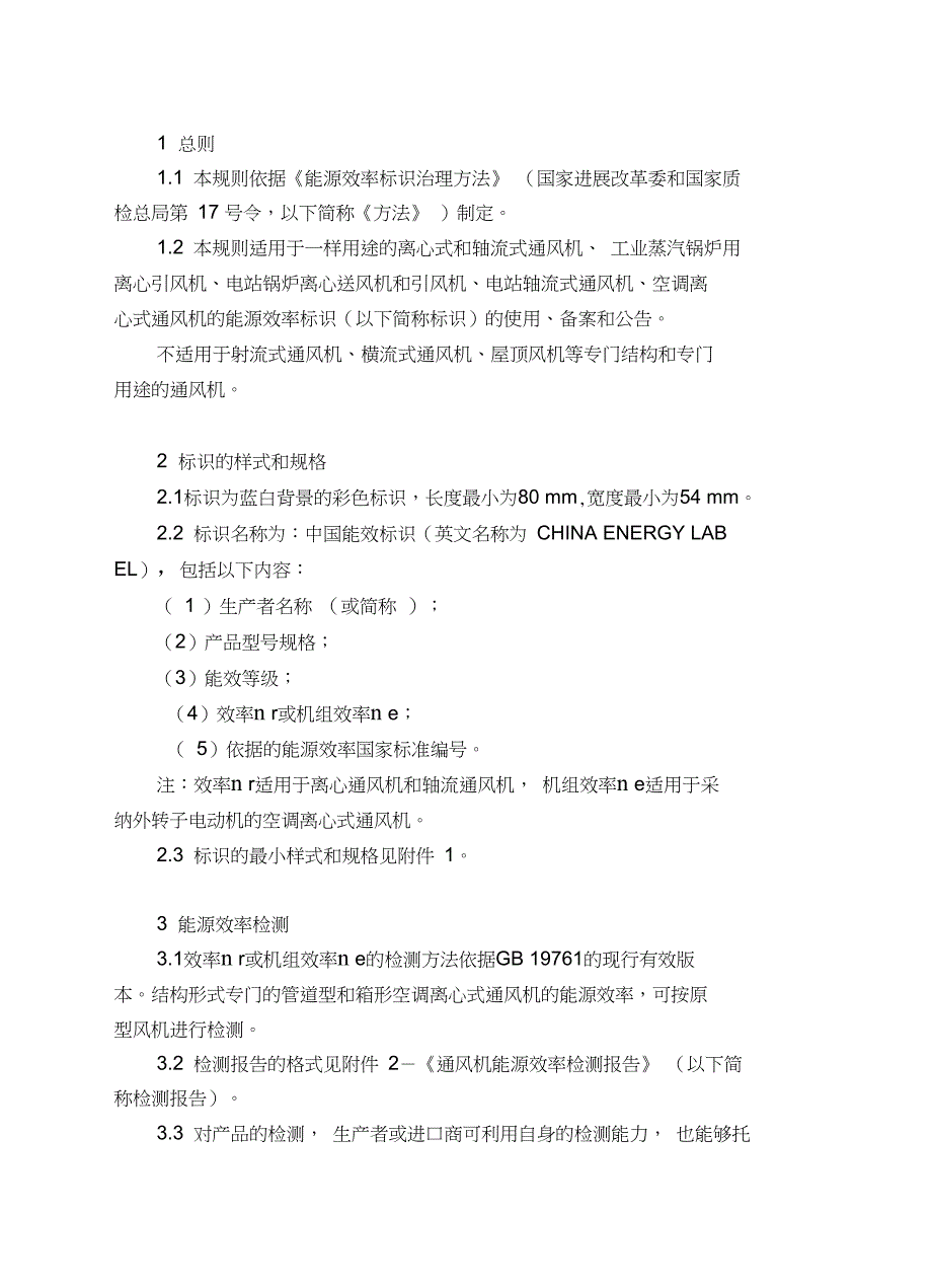 《通风机能源效率标识实施规则》_第2页