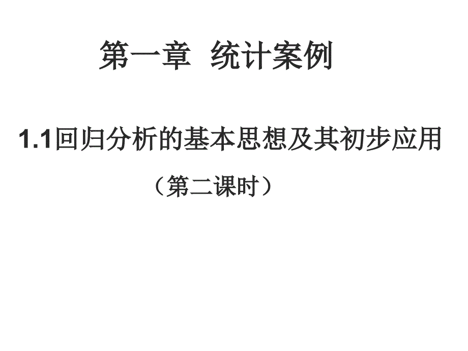 高二数学回归分析的基本思想及其初步应用3_第1页