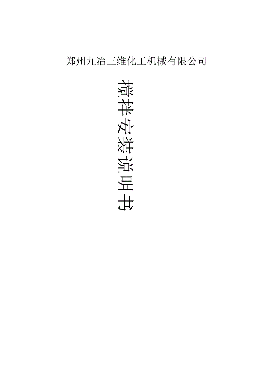 搅拌安装说明书_第1页