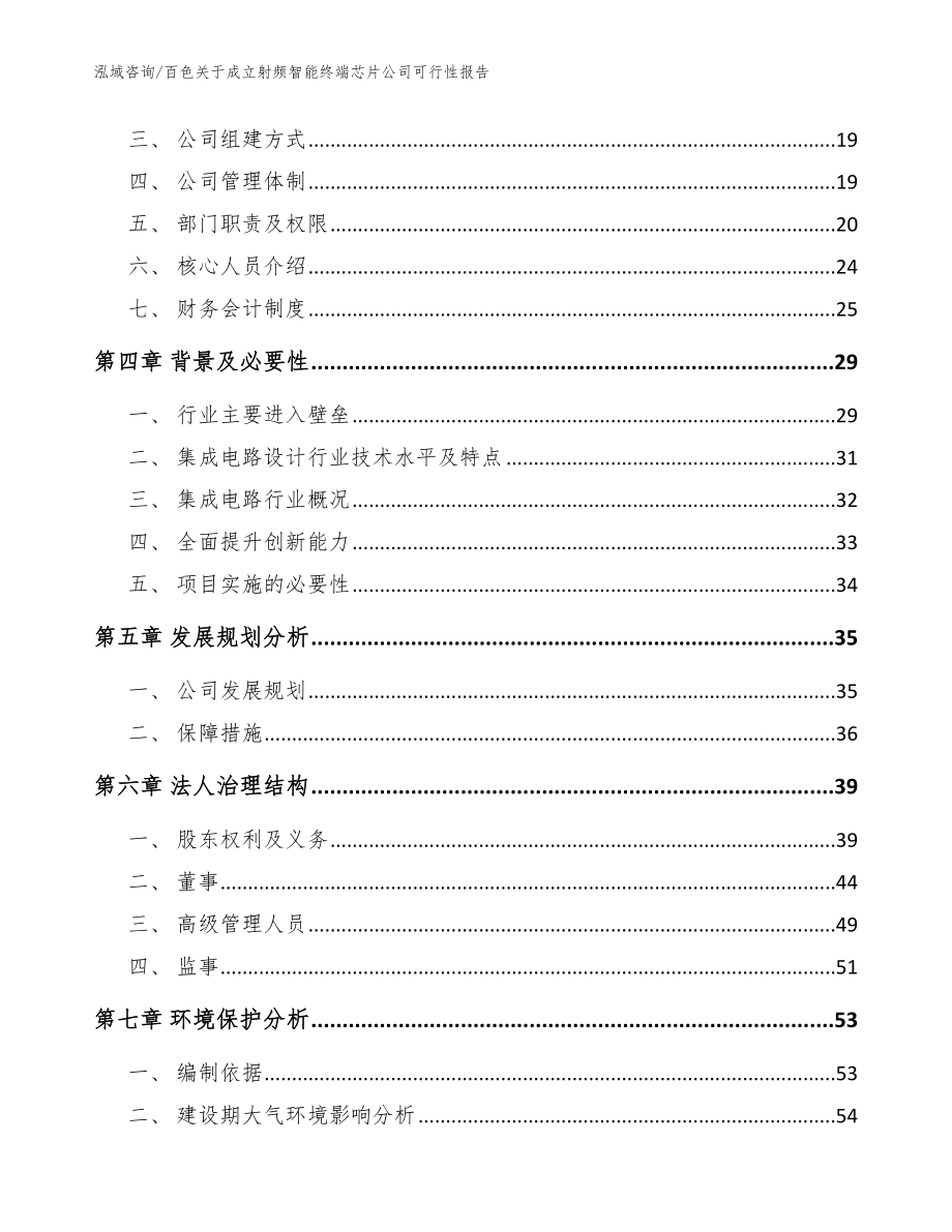 百色关于成立射频智能终端芯片公司可行性报告【参考模板】_第4页