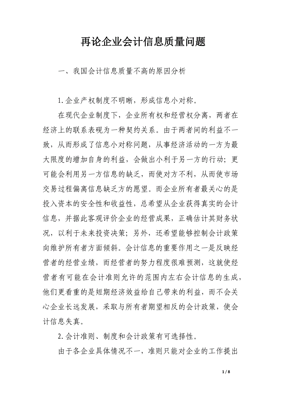 再论企业会计信息质量问题.docx_第1页