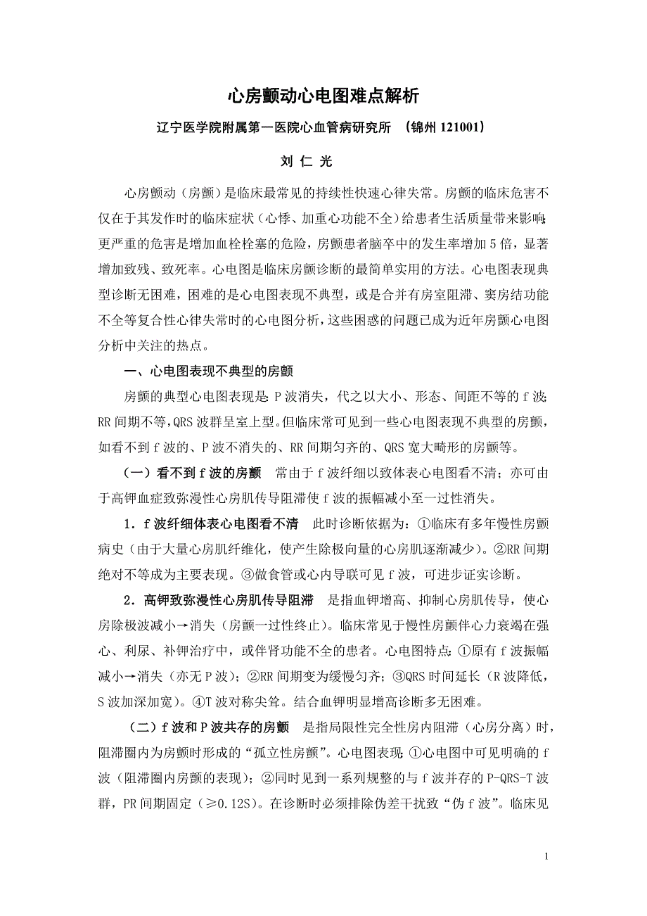 心房颤动心电图难点解析.doc_第1页