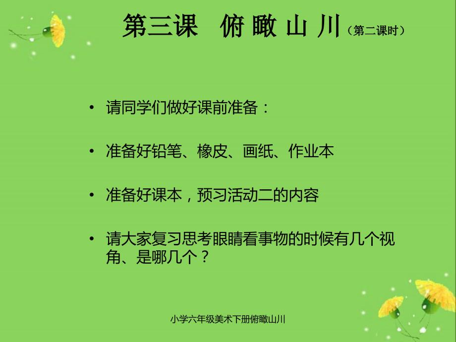 小学六年级美术下册俯瞰山川课件_第1页