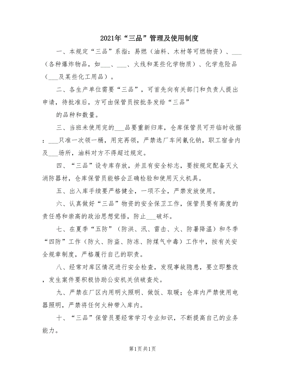 2021年“三品”管理及使用制度.doc_第1页