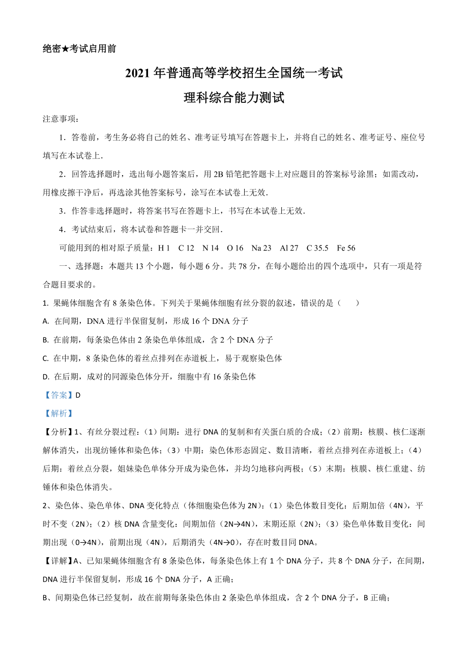 2021年高考全国乙卷理综高考真题解析-全国高考真题解析（参考版）.doc