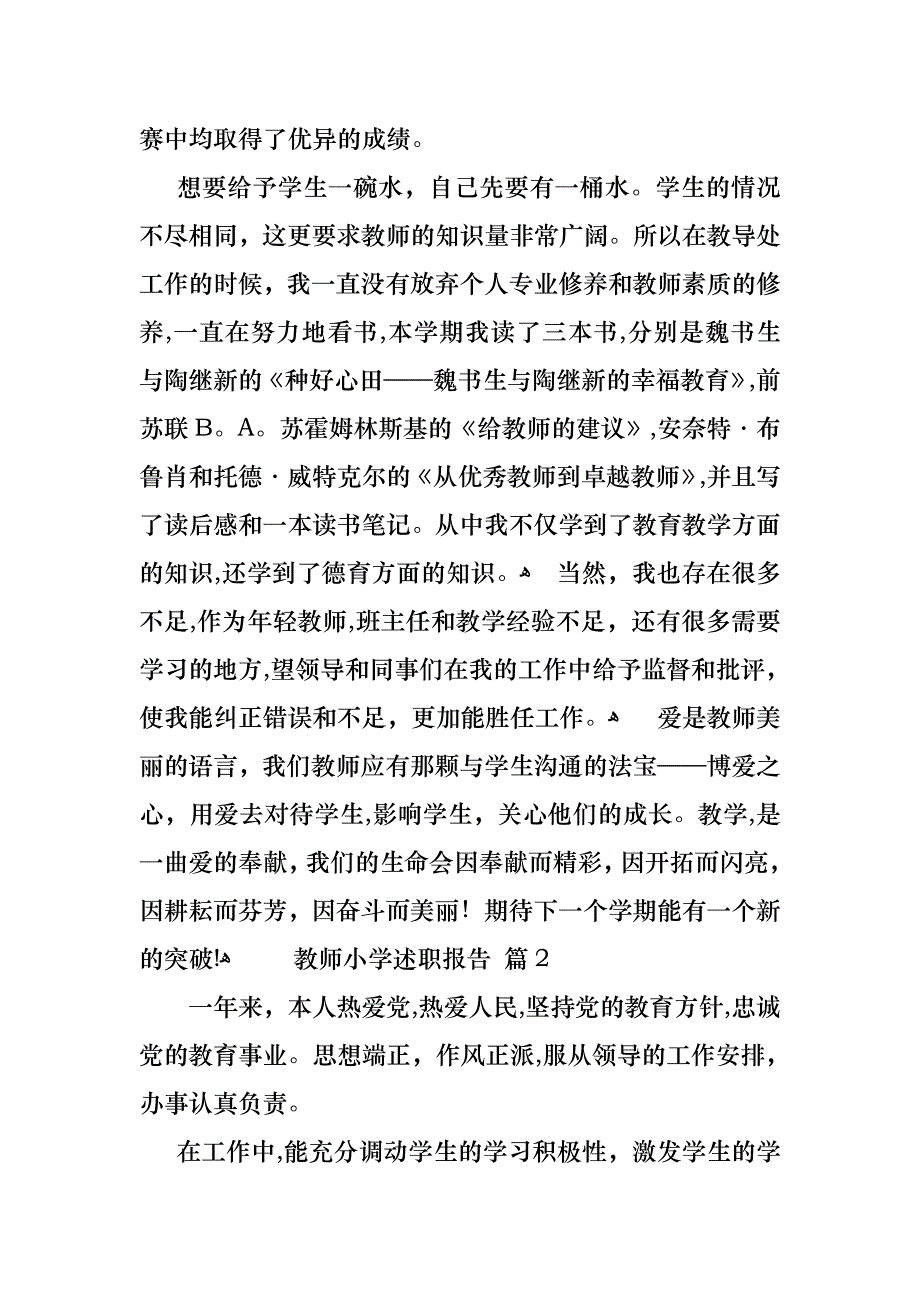 教师小学述职报告集合七篇_第4页