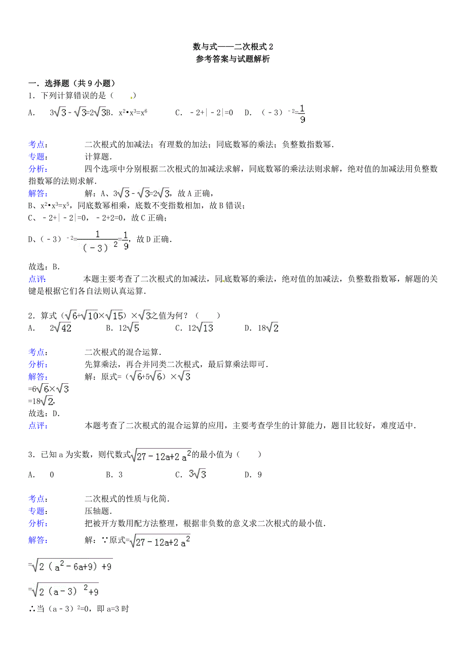 中考数学总复习7二次根式精练精析2及答案解析_第4页