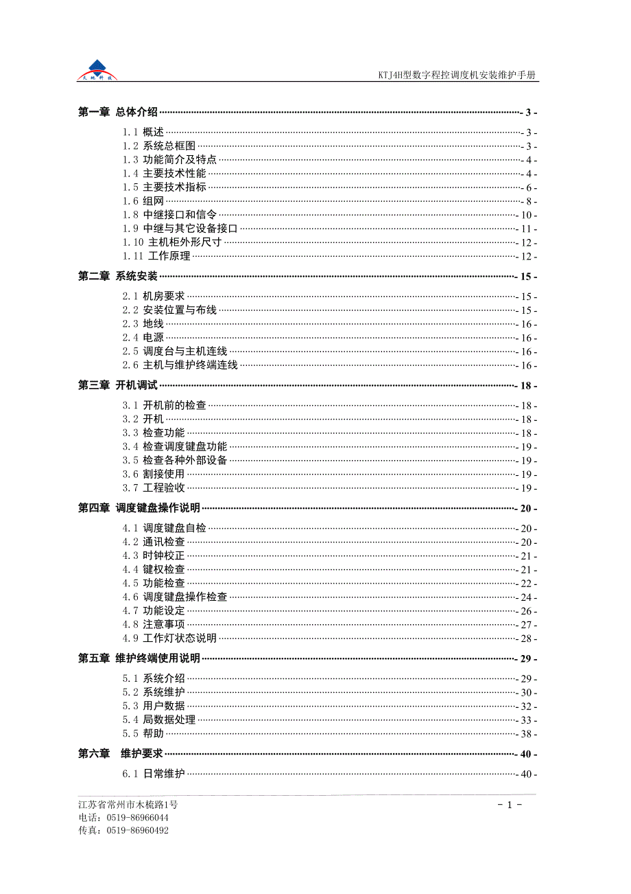 KTJ4H 型数字程控调度机安装、维护、使用手册_第2页