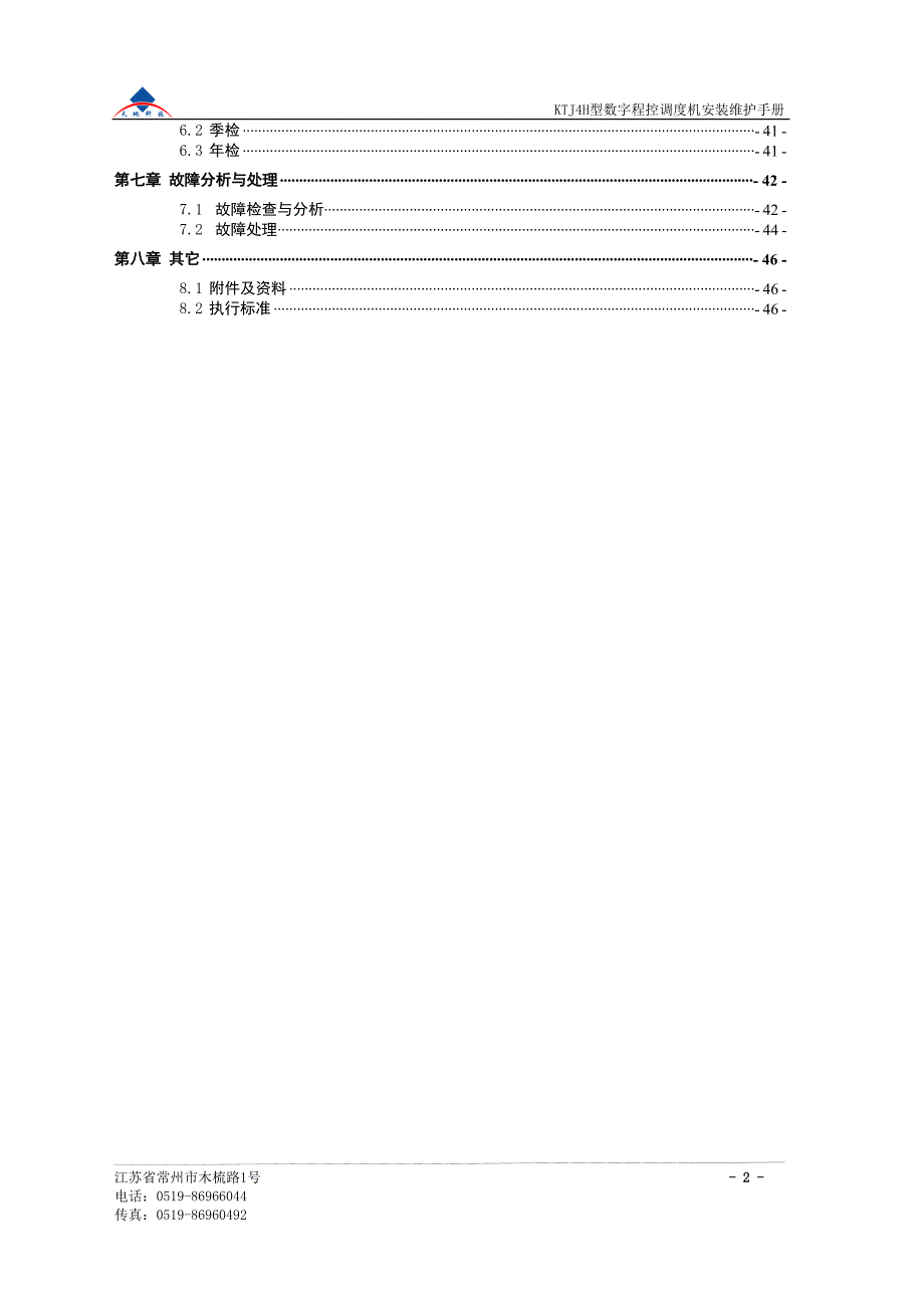 KTJ4H 型数字程控调度机安装、维护、使用手册_第3页