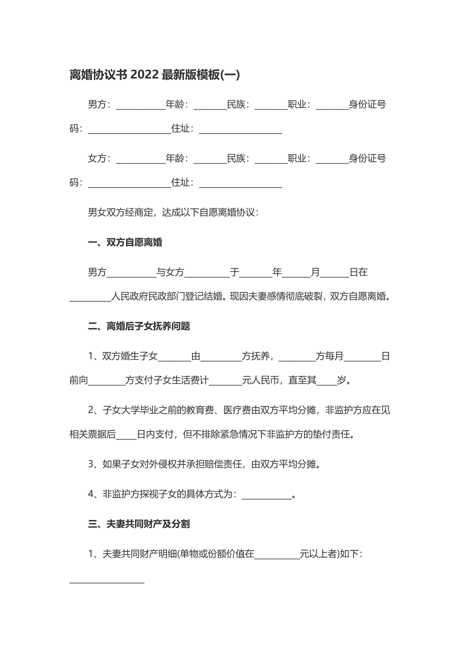 【精华版】2022年离婚协议书合集范本3篇汇总42.docx_第1页