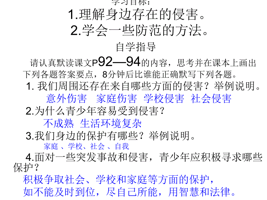 91身边的侵害与保护(1)(1)_第4页