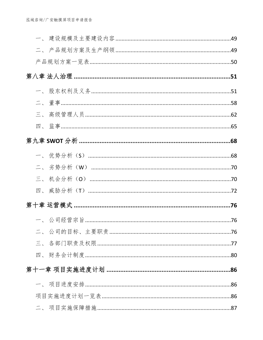 广安触摸屏项目申请报告_参考模板_第3页