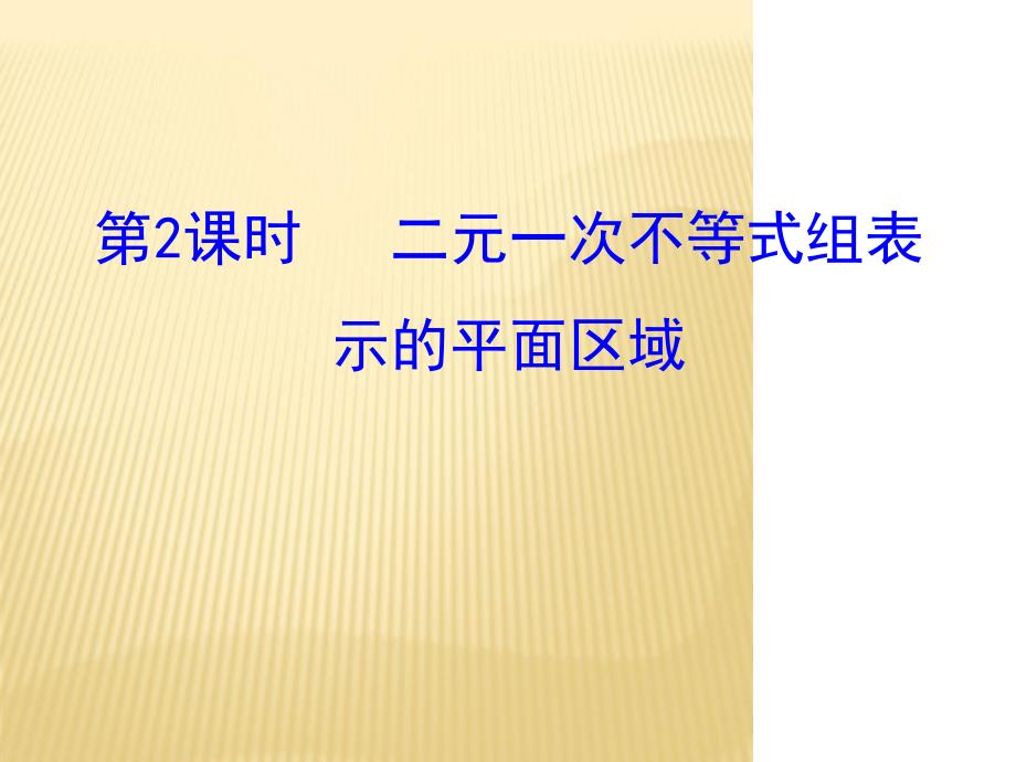 人教版编号29331二元一次不等式组表示的平面区域二_第1页