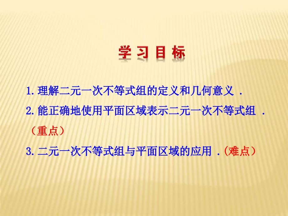 人教版编号29331二元一次不等式组表示的平面区域二_第2页