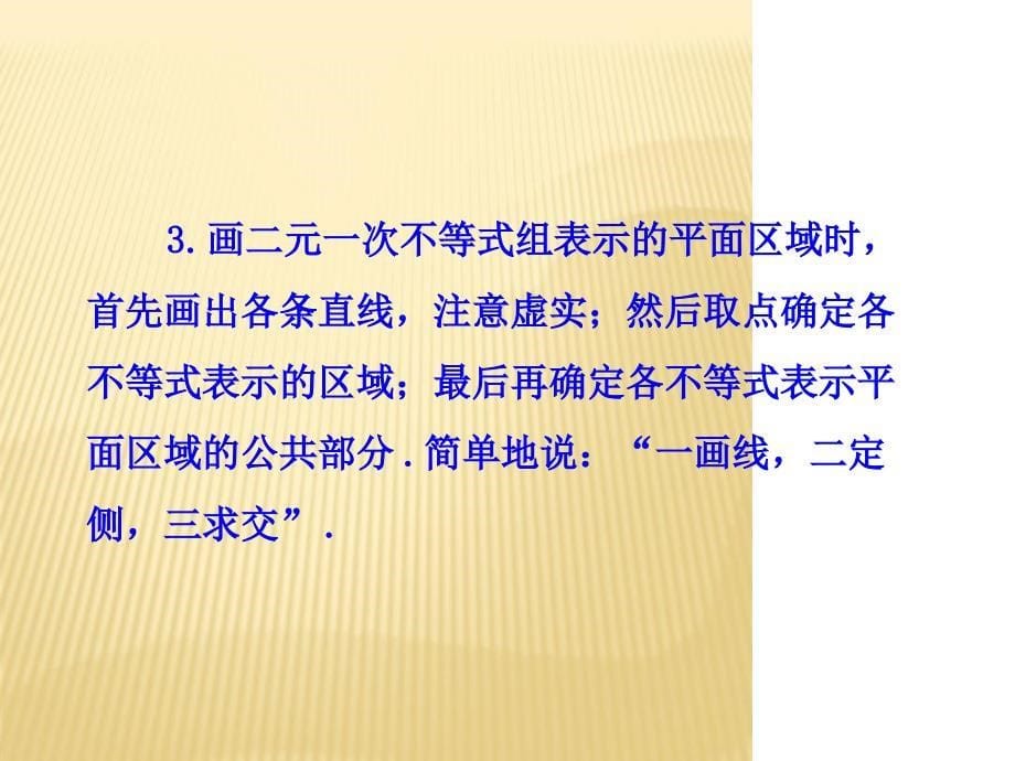 人教版编号29331二元一次不等式组表示的平面区域二_第5页