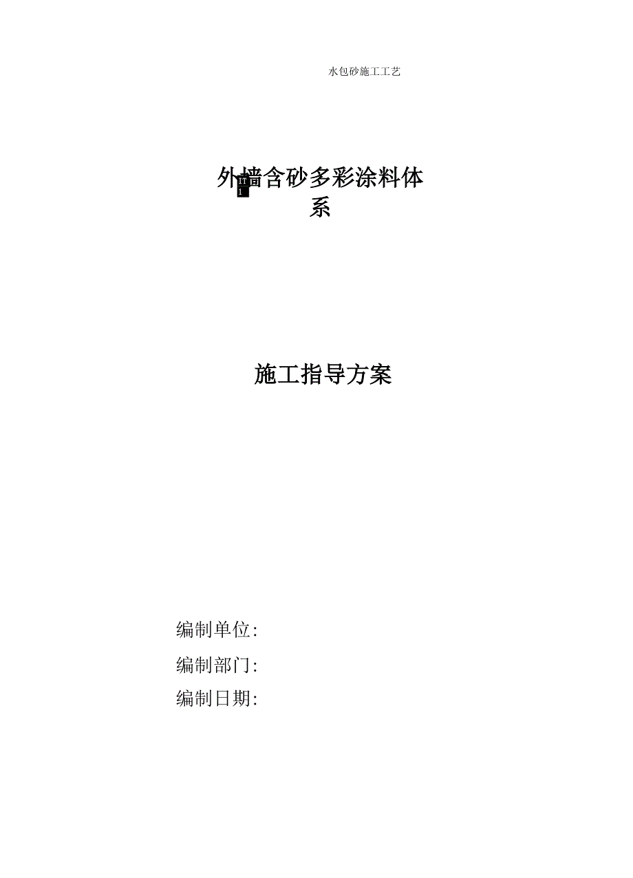 水包砂施工工艺_第1页