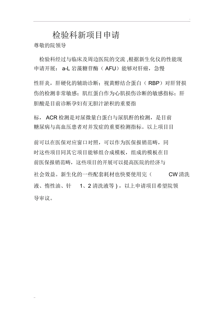 检验科新项目申请_第1页