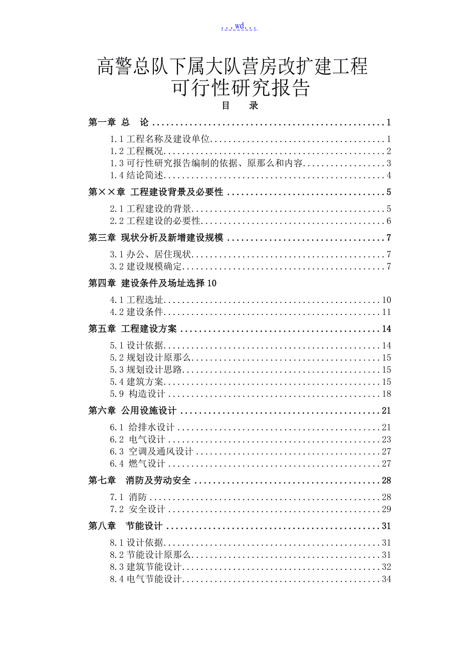 高警总队下属大队营房改扩建项目的可行性研究报告_第1页