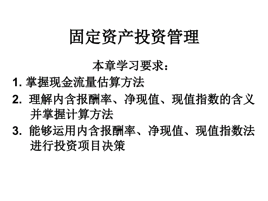 固定资产投资管理课件_第1页