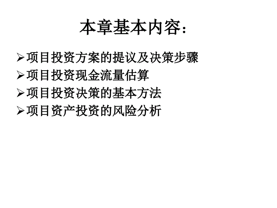 固定资产投资管理课件_第2页