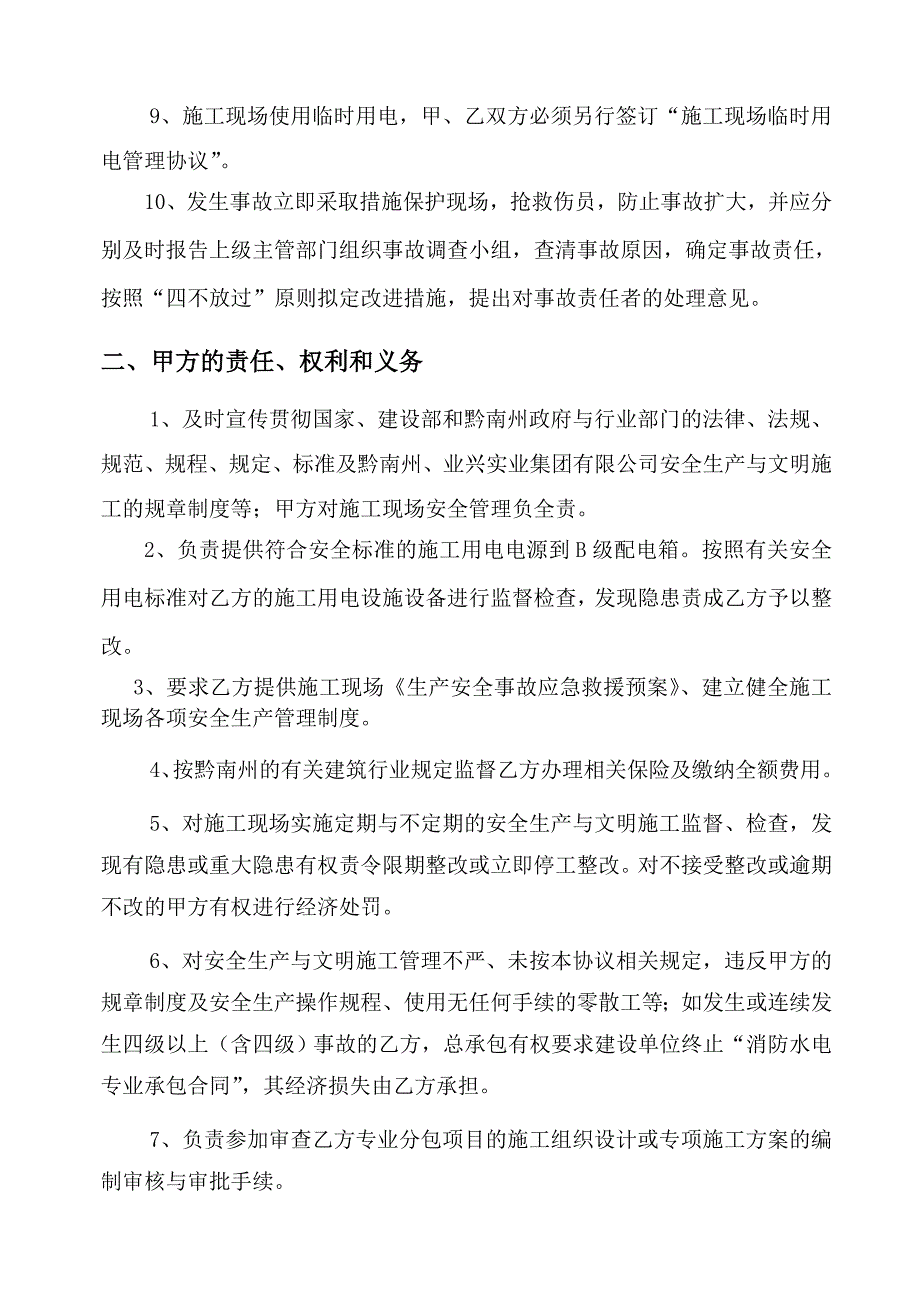 盛世黔城安全分包管理协议(最终版).doc_第4页