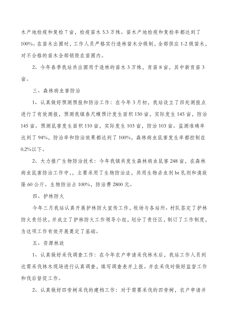 林业局财务会计个人工作总结与林业站上半年工作总结汇编_第4页