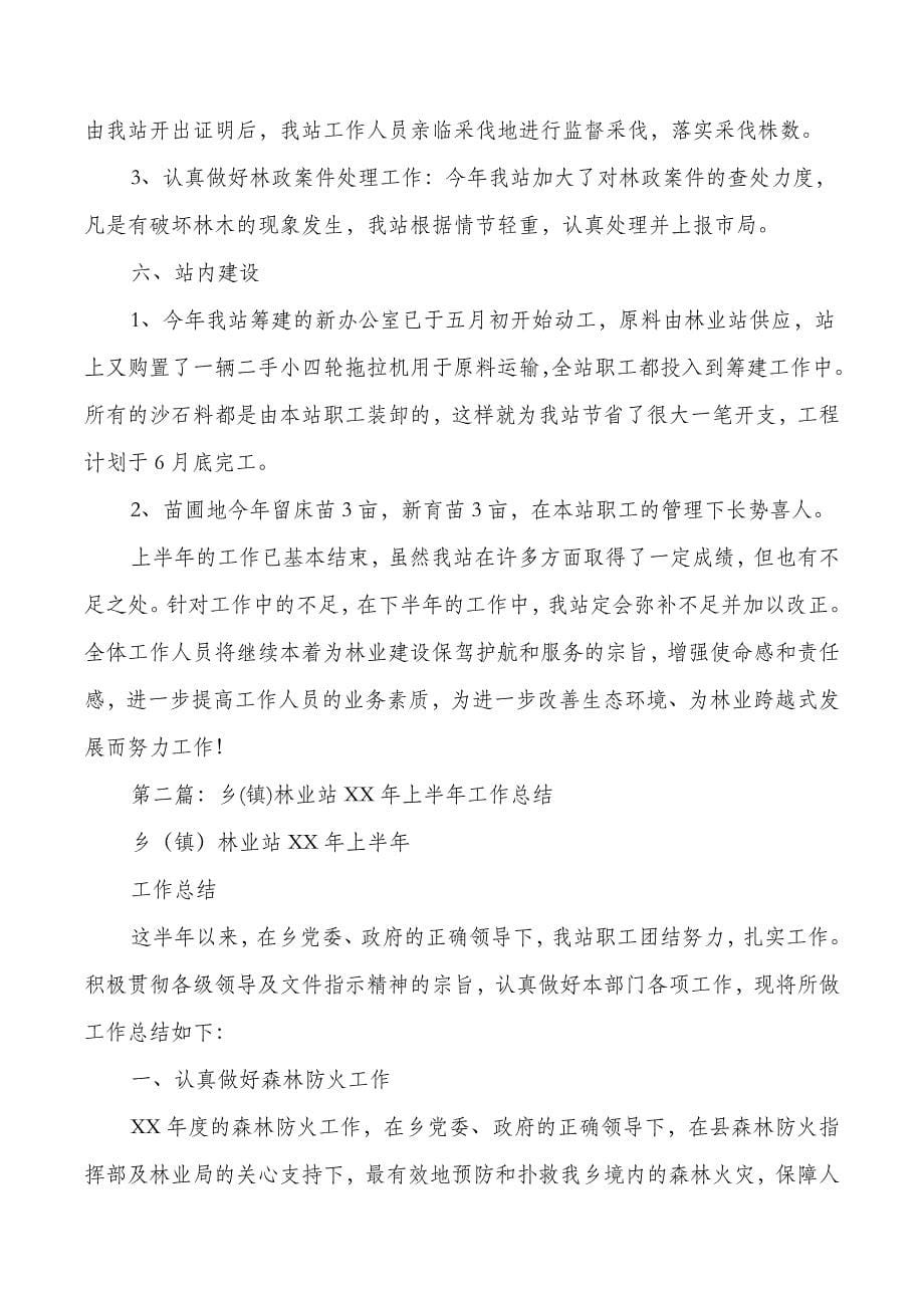 林业局财务会计个人工作总结与林业站上半年工作总结汇编_第5页