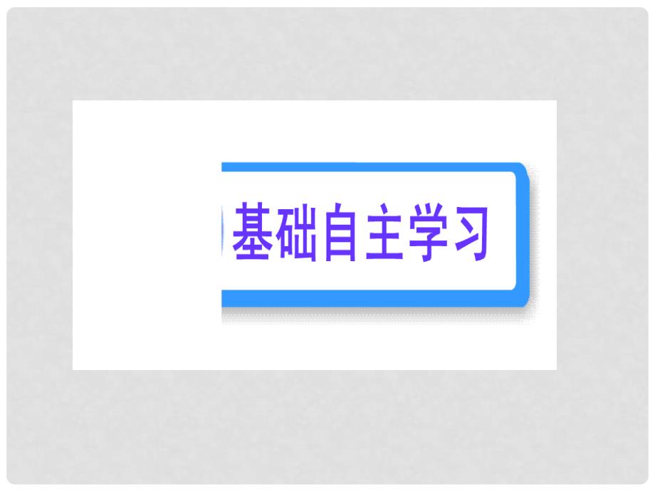 版高中语文 3.9 寡人之于国也课时讲练通课件 新人教版必修3_第2页