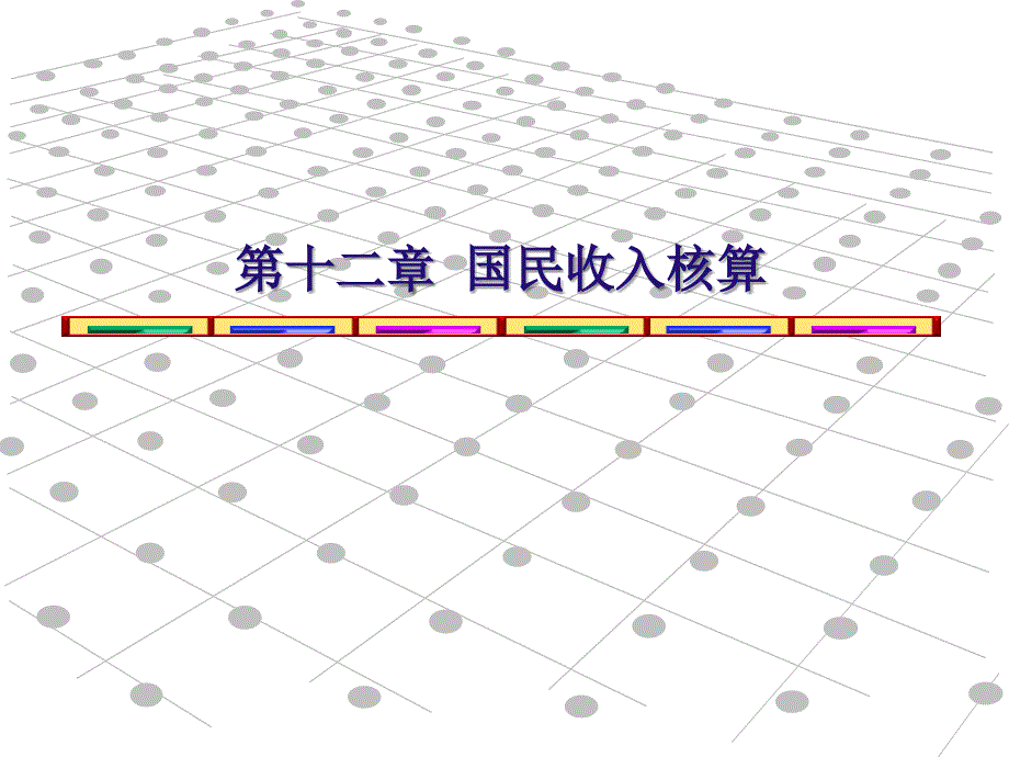 西方经济学12_第1页