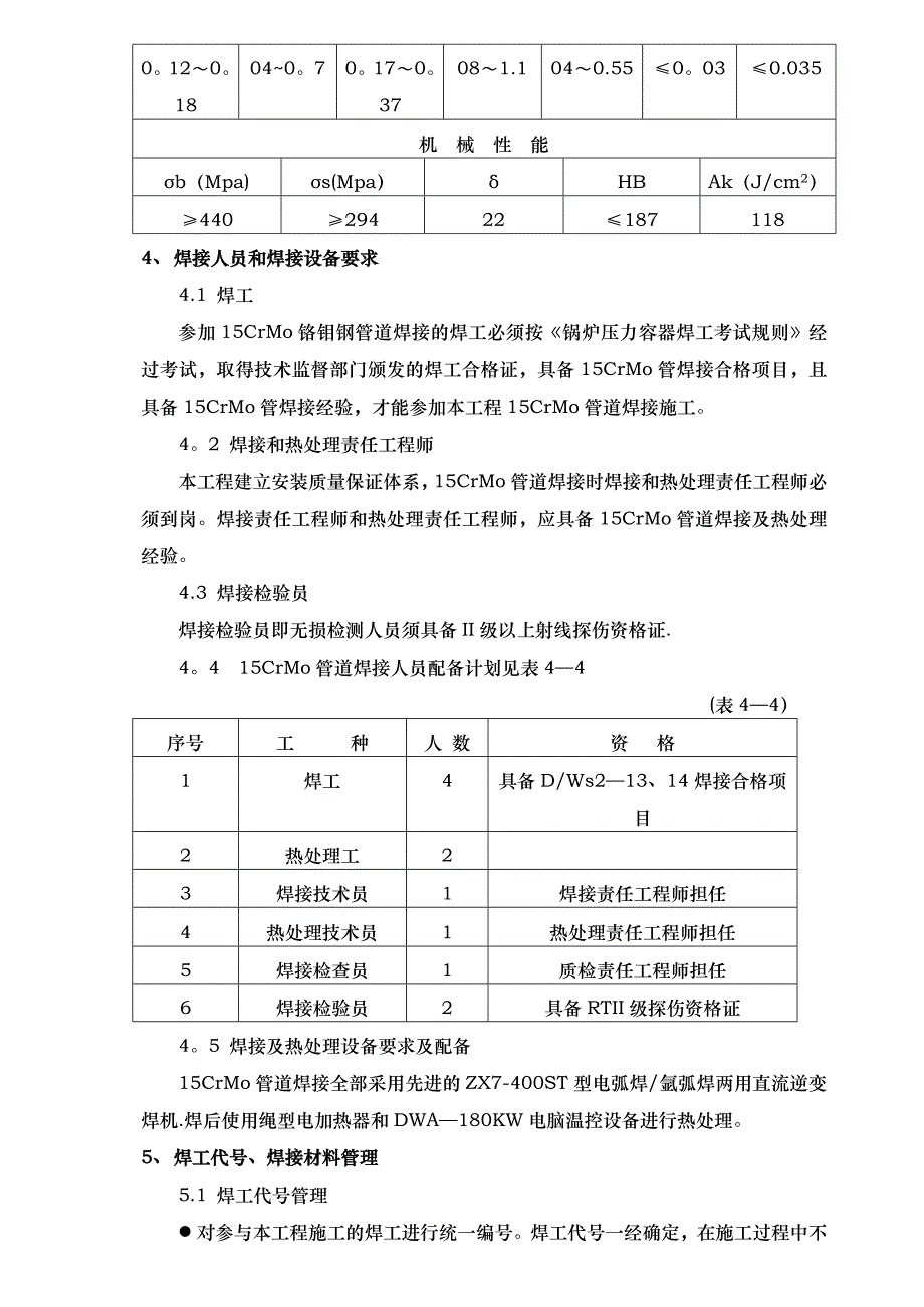 【建筑施工方案】15CrMo铬钼钢管道焊接及热处理施工方案资料_第4页