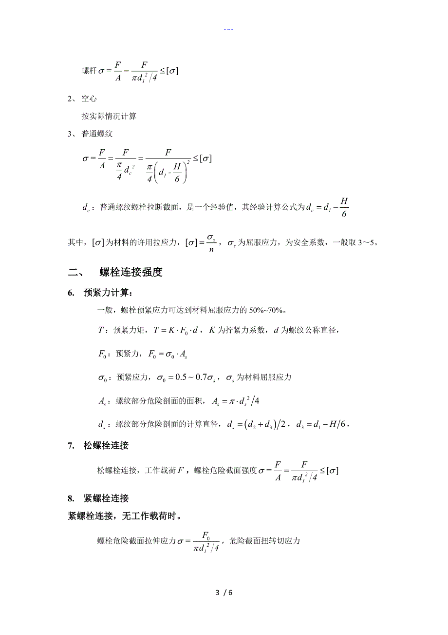 螺纹连接受力分析_第3页