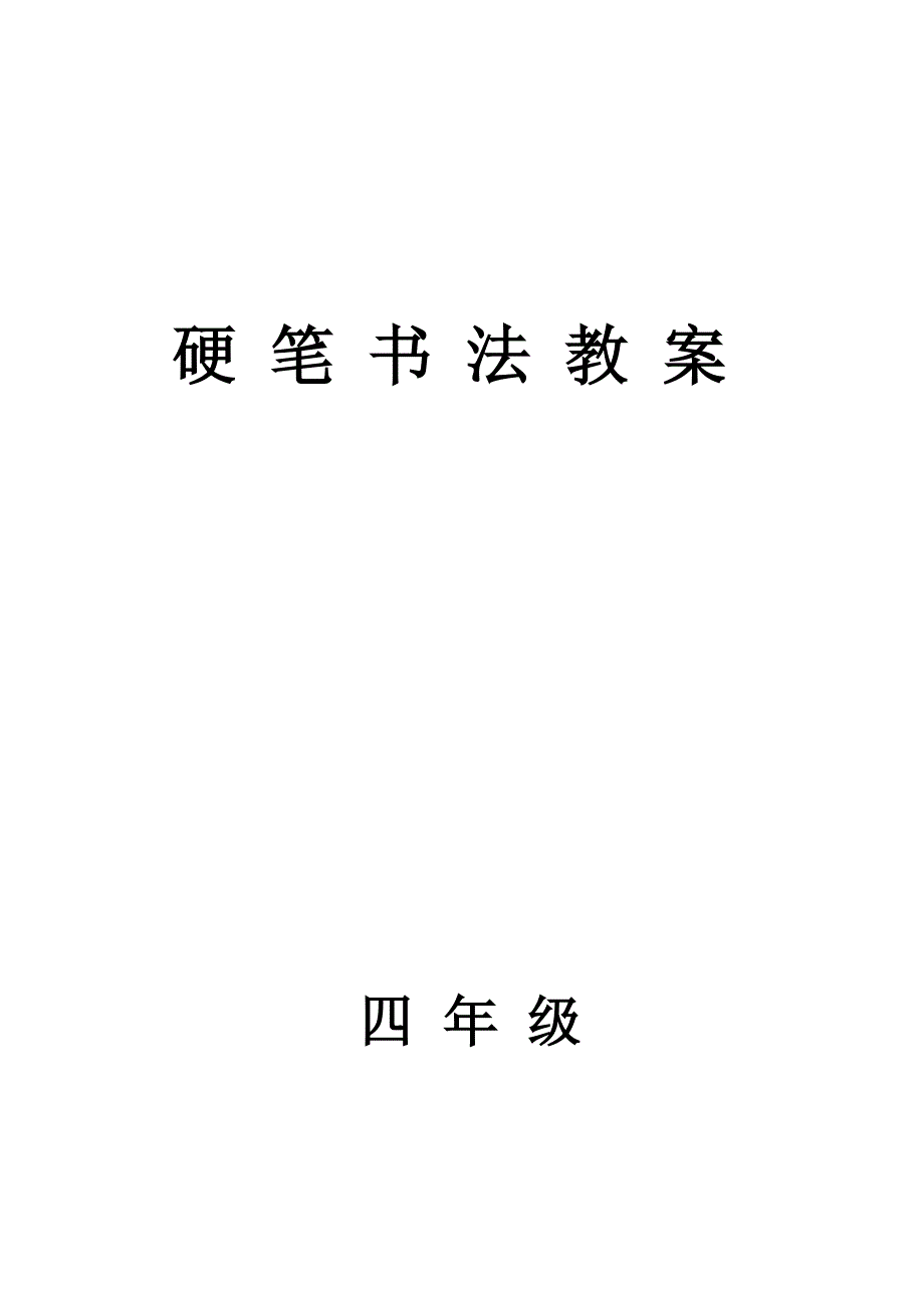 16课时硬笔书法教案.doc_第1页