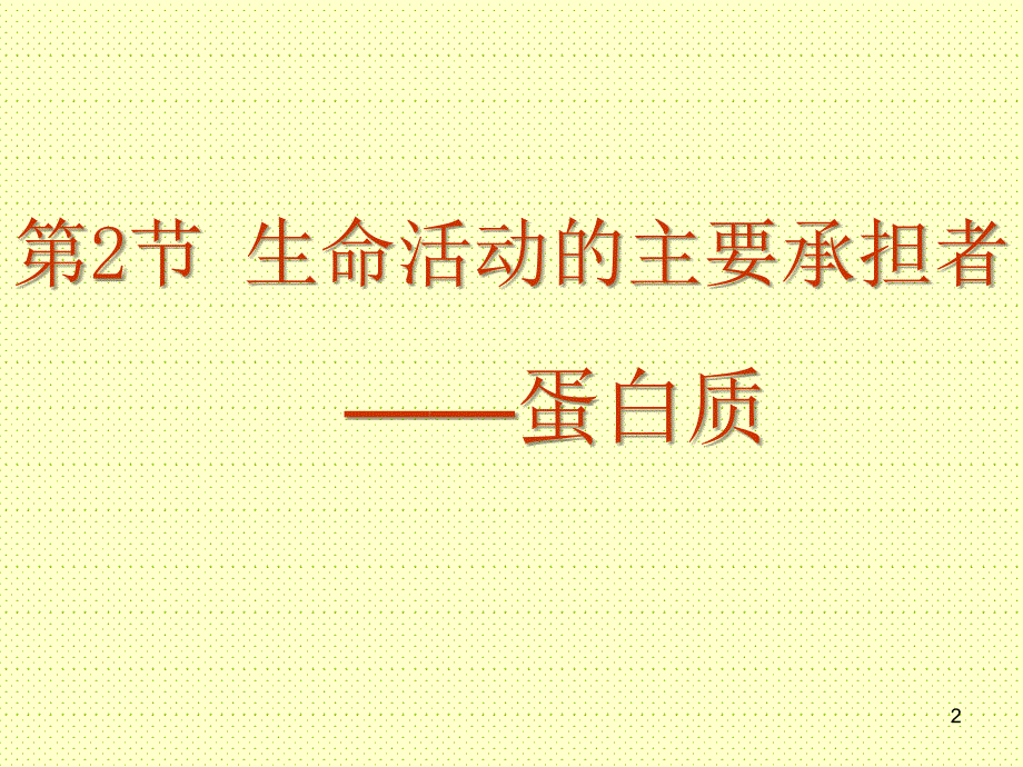 生命活动的主要承担者蛋白质讲课_第2页