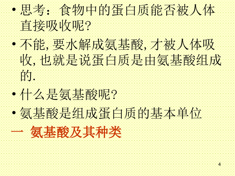 生命活动的主要承担者蛋白质讲课_第4页