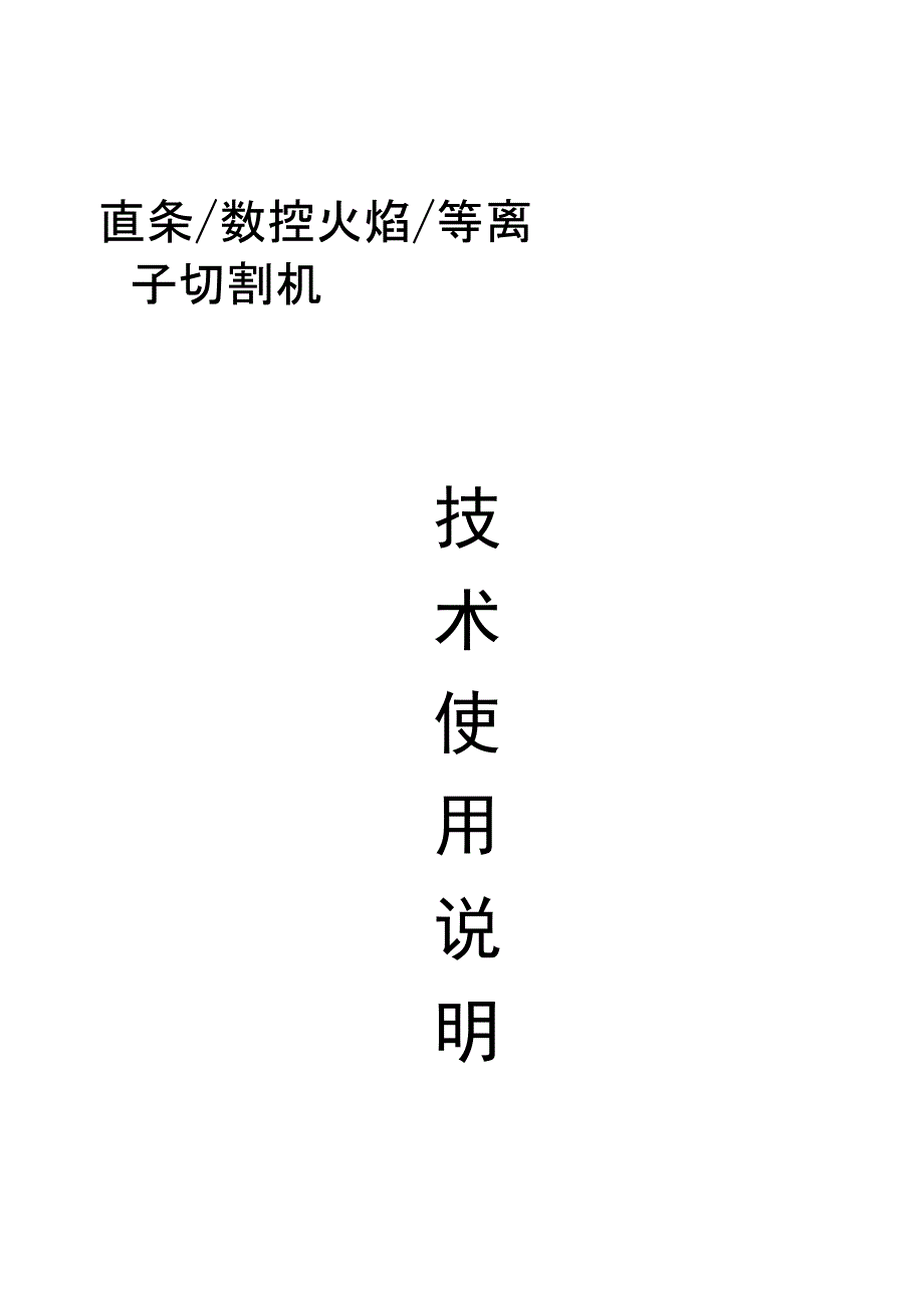 数控等离子火焰切割机技术使用说明书_第1页