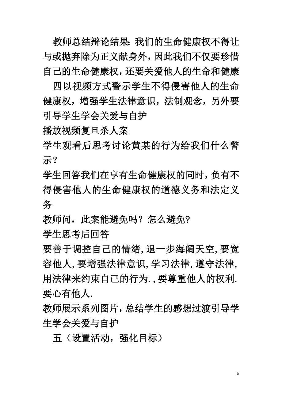 八年级政治下册第二单元我们的人身权利第三课生命健康权与我同在第2框同样的权利同样的爱护教学设计新人教版_第5页