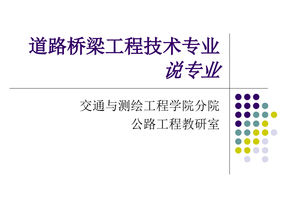 道路桥梁工程技术说专业ppt_第1页