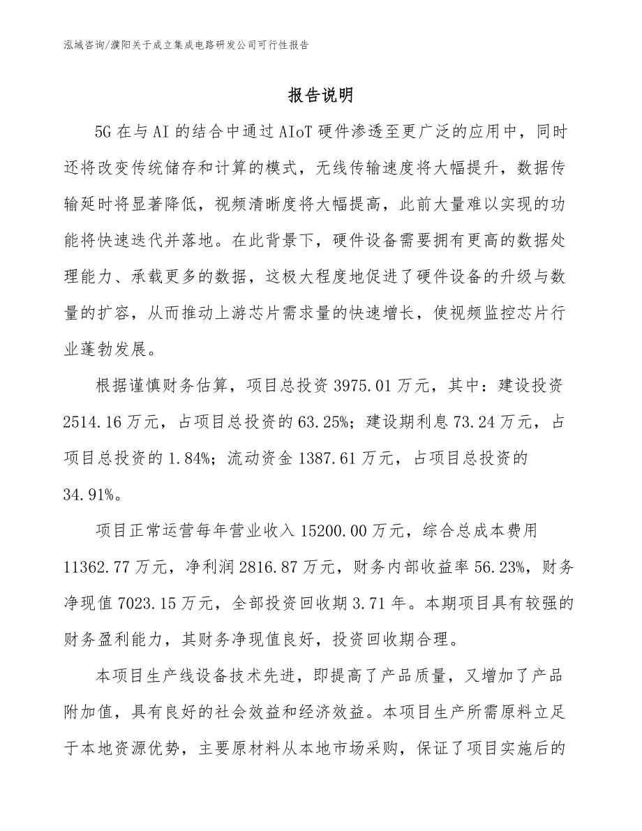 濮阳关于成立集成电路研发公司可行性报告_第1页