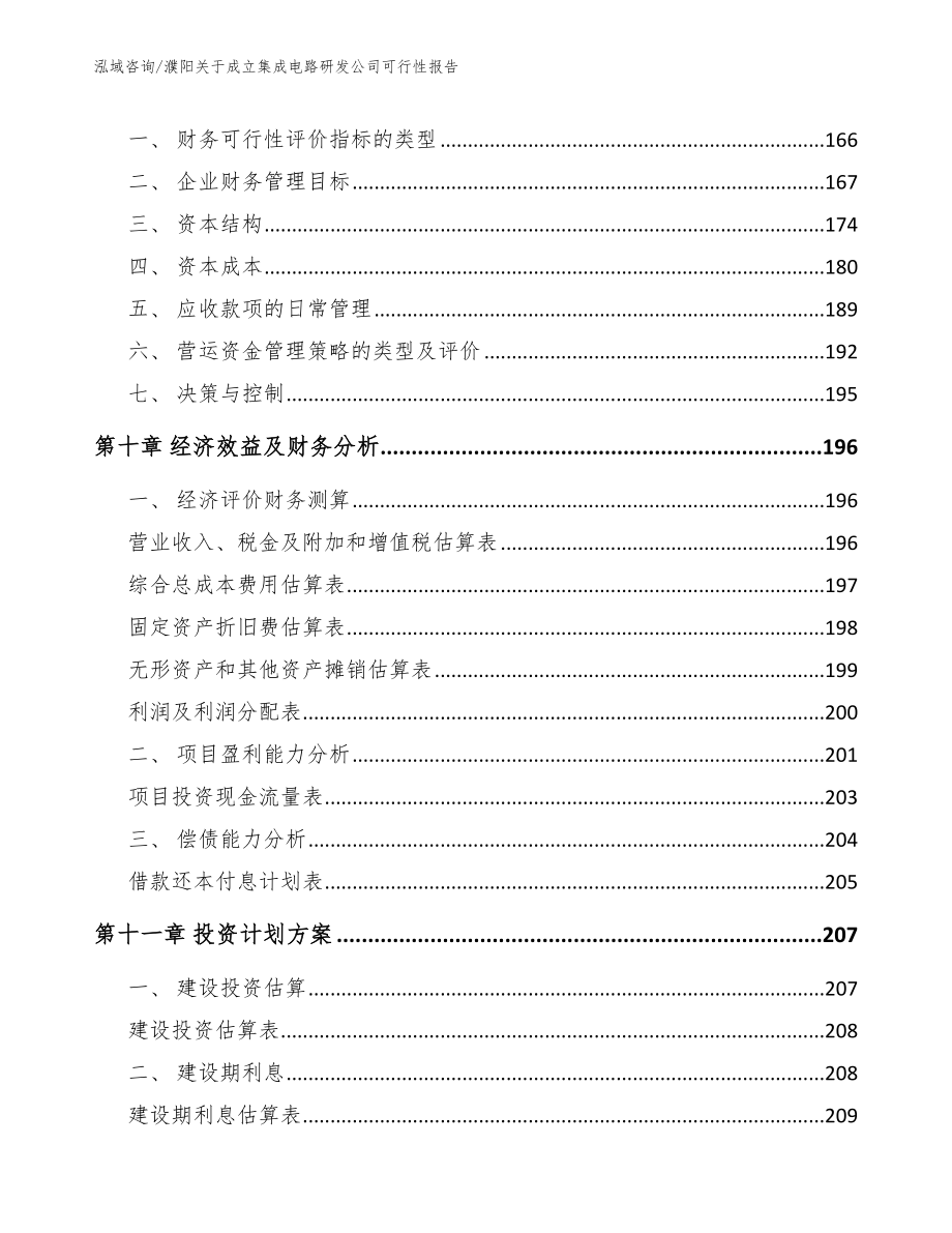 濮阳关于成立集成电路研发公司可行性报告_第5页