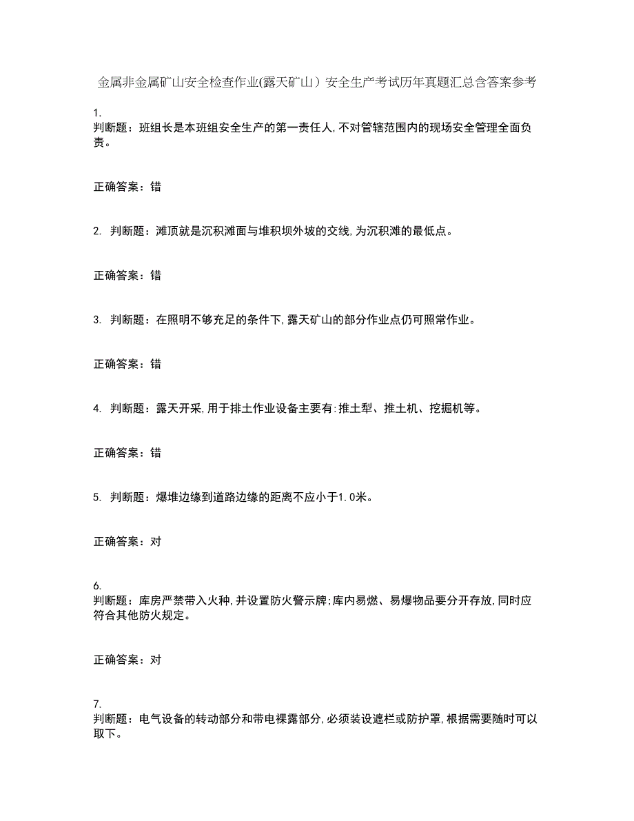 金属非金属矿山安全检查作业(露天矿山）安全生产考试历年真题汇总含答案参考57_第1页