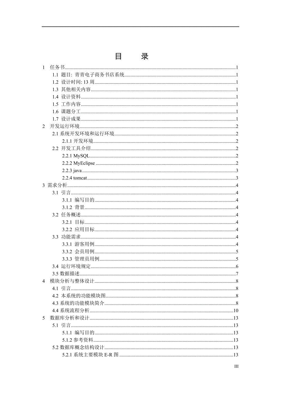 毕业设计（论文）JSP青青电子商务书店系统_第3页